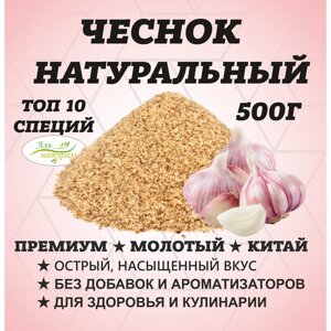 Чеснок сушенный гранулы 40-60 Премиум В. С. Китай 500 гр