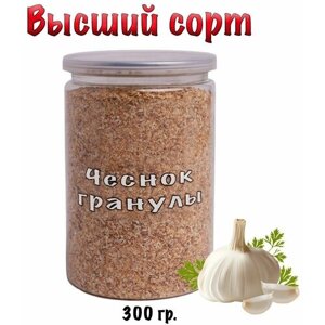 Чеснок сушеный гранулы (молотый) натуральный 300 гр