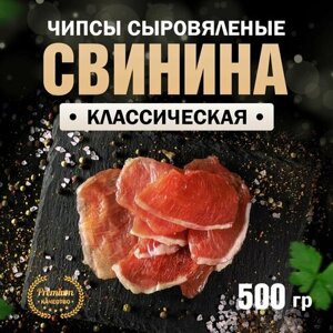 Чипсы из свинины сыровяленые Классические 500 г