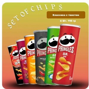 Чипсы pringles набор (Классика с твистом) Острый краб, Барбекю, Сыр, Горячий и острый, Лук, Солёные / принглс чипсы 110 грамм. 6 шт.