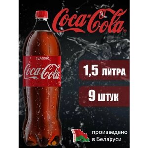 Coca-Cola Classic 1,5 л напиток газированный 9 шт
