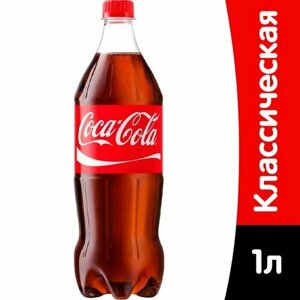 Coca-Cola Classic (Кока-Кола Классик) 1 л напиток газированный 12 штуки