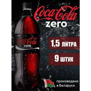 COCA-COLA ZERO 1,5 л напиток газированный 9 штук