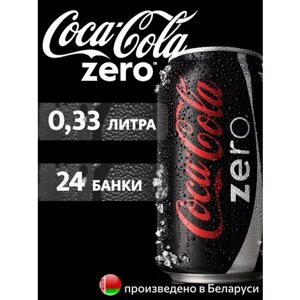 COCA-COLA ZERO в банке, 0,33л напиток газированный 24 шт