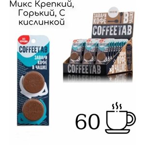 COFFEETAB Ассорти зерновой кофе 60 таблеток