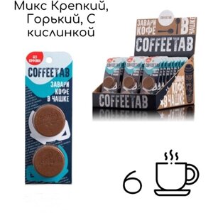 COFFEETAB микс зерновой кофе 3 блистера по 2 таблетки