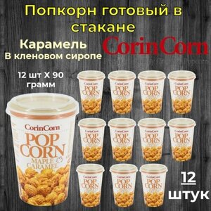 CorinCorn Готовый попкорн Карамель в кленовом сиропе 12 штук по 90 грамм