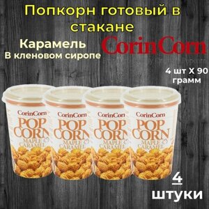 CorinCorn Готовый попкорн Карамель в кленовом сиропе 4 штуки по 90 грамм