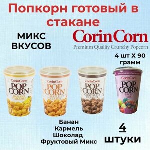 CorinCorn Готовый попкорн микс Ассорти 4 штуки по 90 грамм