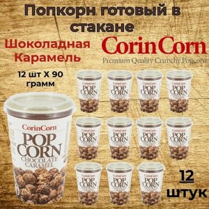 CorinCorn Готовый попкорн шоколадная карамель 12 штук по 90 грамм