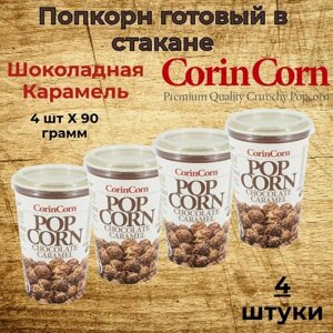 CorinCorn Готовый попкорн Шоколадный 4 штуки по 90 грамм