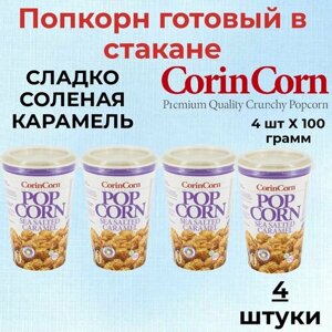 CorinCorn Готовый попкорн Сладко-Соленая карамель 4 штуки по 100 грамм