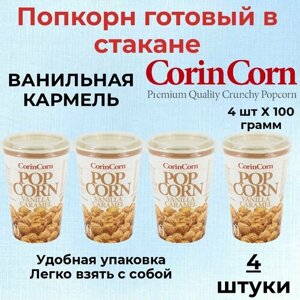CorinCorn Готовый попкорн Ванильная карамель 4 штуки по 100 грамм