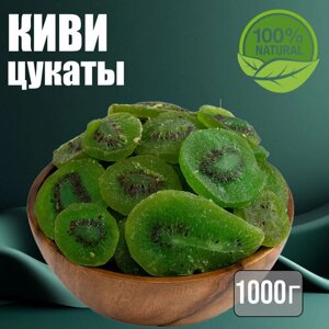 Цукаты киви сушеный 1000г