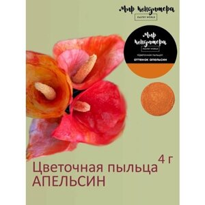 Цветочная пыльца - краситель пищевой кондитерский, оттенок апельсин