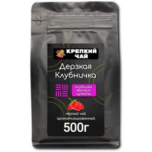 Цветочно-ягодный чай "Дерзкая Клубничка" 500гр. (Индийский черный чай)