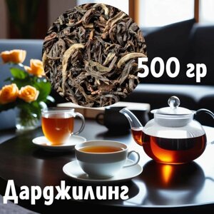 Дарджеелинг FTGFOP 1 черный чай 500 гр