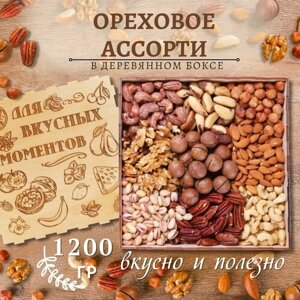 Деревянный бокс Ассорти из орехов 1200 гр/гравировка Для вкусных моментов/смесь/подарочный набор Mealshop