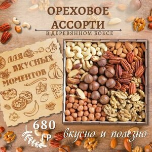 Деревянный бокс Ассорти из орехов 680 гр/гравировка Для вкусных моментов/смесь/подарочный набор Mealshop