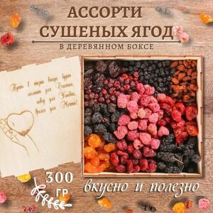 Деревянный бокс Ассорти из ягод 300 гр гравировка сердце/смесь/подарочный набор Mealshop