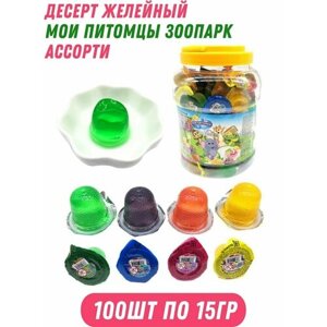 Десерт желейный Мои Питомцы Зоопарк, ассорти 100 шт по 15 гр