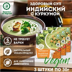 Диетический суп быстрого приготовления "Индийский" с куркумой VEGAN, 3шт