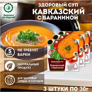 Диетический суп быстрого приготовления "Кавказский" с бараниной, 3шт