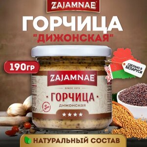 Дижонская горчица пищевая 190гр. Zajamnae