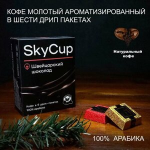 Дрип-кофе SKYCUP Швейцарский Шоколад ароматизированный 6*10 гр. 100% Арабика Кофе молотый ароматизированный в дрип пакетах