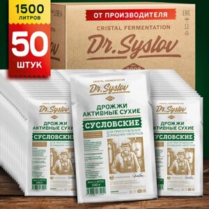 Дрожжи активные сухие для приготовления домашних напитков Dr. Syslov Syslovskie Набор 50 шт. по 100 г