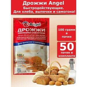 Дрожжи Ангел для хлебопечения и для самогона, 100 гр (комплект из 50 пачек)