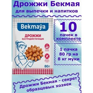 Дрожжи Bekmaya для хлебопечения и для самогона, 80 гр (комплект из 10 пачек)