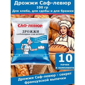 Дрожжи Саф-Левюр для хлебопечения и для самогона, 100 гр (комплект из 10 пачек)