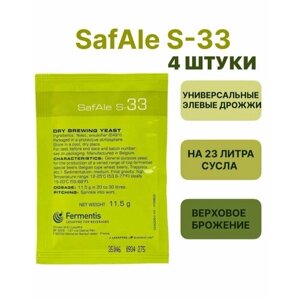 Дрожжи Safale S-33, 11,5 гр. 4 шт