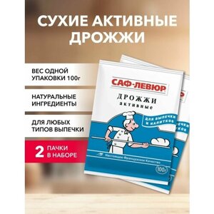 Дрожжи сухие активные саф-левюр 100 г*2 шт