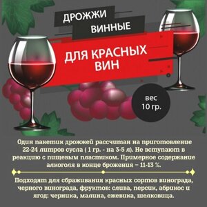 Дрожжи винные Б12 для красных вин