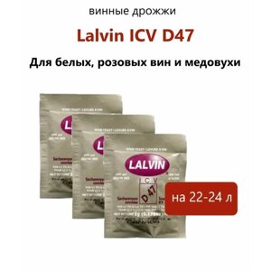 Дрожжи винные Lalvin 5гр. ICV D-47 (комплект 3 шт)