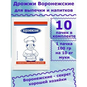 Дрожжи Воронежские для хлебопечения и для самогона, 100 гр (комплект из 10 пачек)