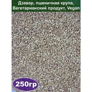 Дзавар, пшеничная крупа, Вегетарианский продукт, Vegan, 250 гр