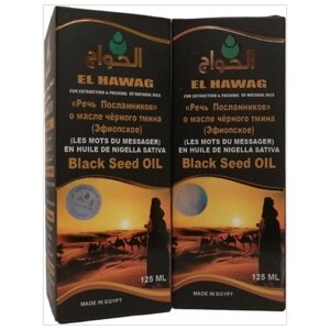 Эфиопское масло черного тмина Хавадж. 125 мл. 2 шт.