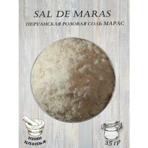 Эксклюзивная пищевая соль SAL DE MARAS мини хлопья (Перуанская розовая соль)