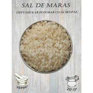 Эксклюзивная пищевая соль SAL DE MARAS зерно (Перуанская розовая соль)