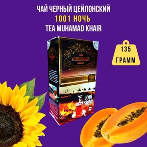 Элитный цейлонский листовой черный чай 1001 ночь MUHAMAD KHAIR 135 грамм