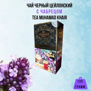 Элитный цейлонский листовой черный чай с чабрецом TEA MUHAMAD KHAIR 135 грамм
