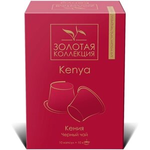 Элитный чай в капсулах "Золотая Коллекция" Kenya Orange Pekoe