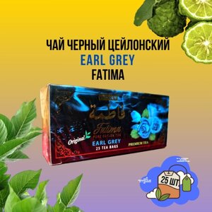 Элитный черный цейлонский чай Эрл Грей/Earl Grey FATIMA 25 пакетиков