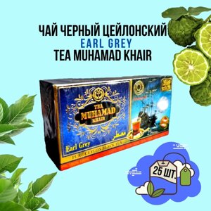 Элитный черный цейлонский чай Эрл Грей/Earl Grey TEA MUHAMAD KHAIR 25 пакетиков