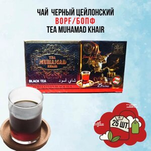 Элитный черный цейлонский чай сорт BOPF/бопф TEA MUHAMAD KHAIR 25 пакетиков