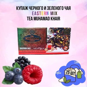 Элитный черный и зеленый цейлонский чай EASTERN MIX TEA MUHAMAD KHAIR 25 пакетиков