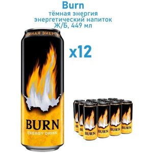 Энергетический напиток Burn (Берн) темная энергия ж/б 0,445х12шт